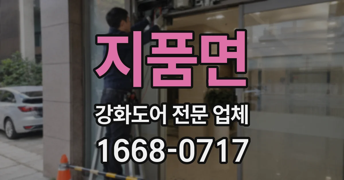 지품면 강화도어 전문 업체
