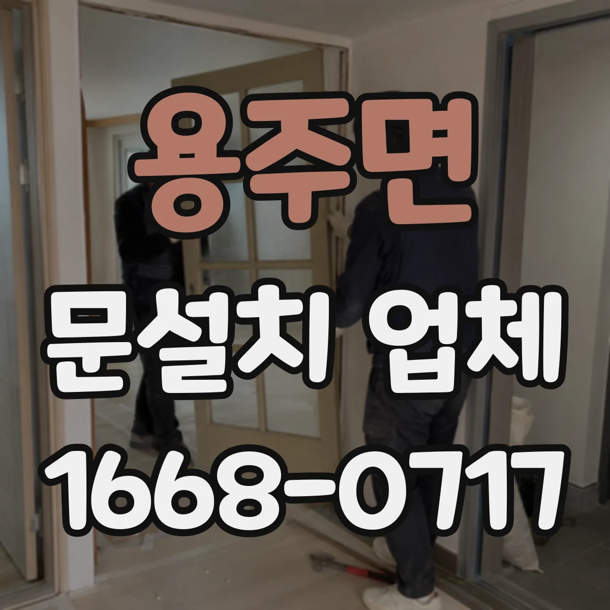 용주면 문설치 업체