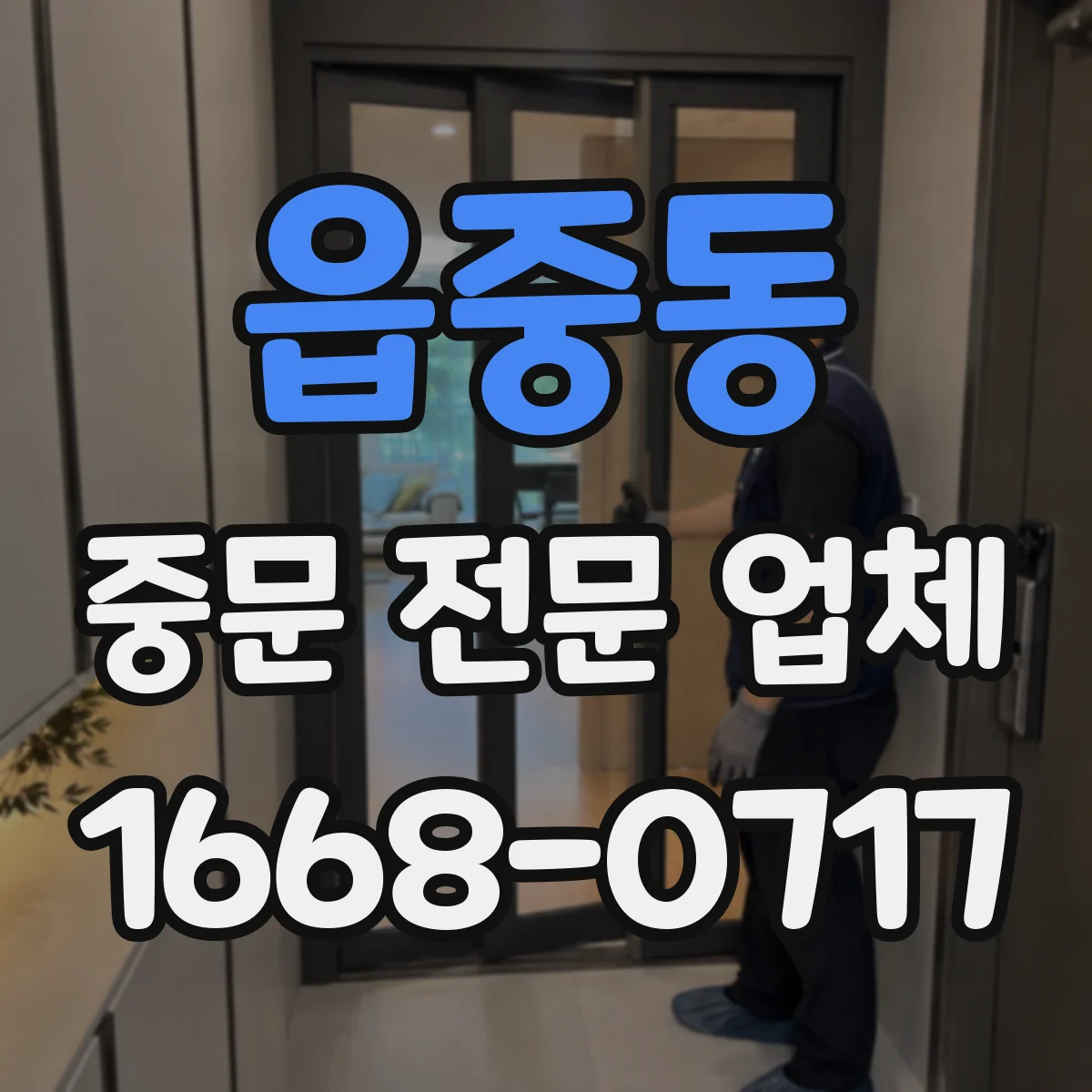 읍중동 중문 전문 업체