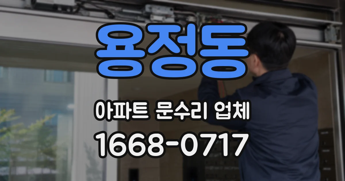 용정동 아파트 문수리 업체
