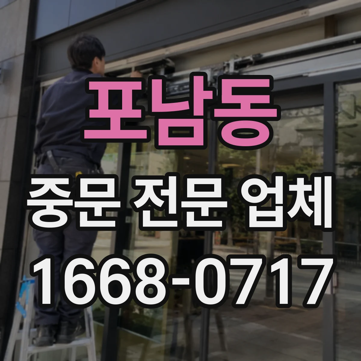포남동 중문 전문 업체