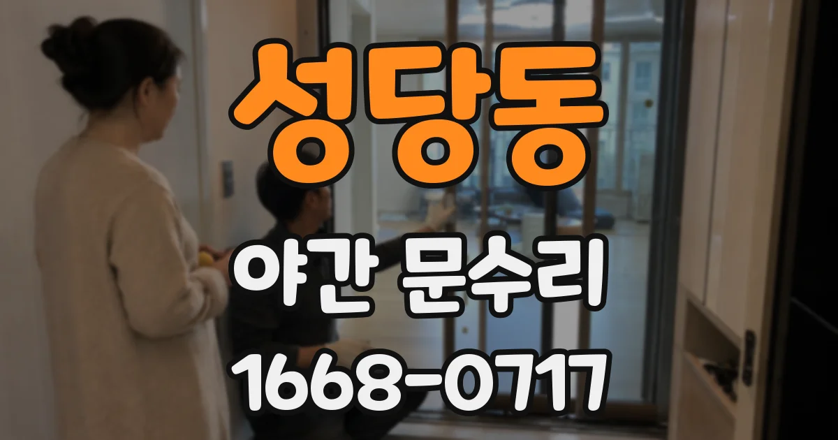 성당동 야간 문수리