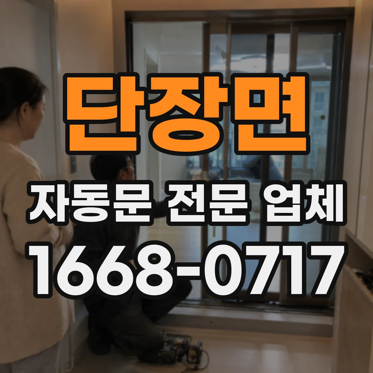 단장면 자동문 전문 업체