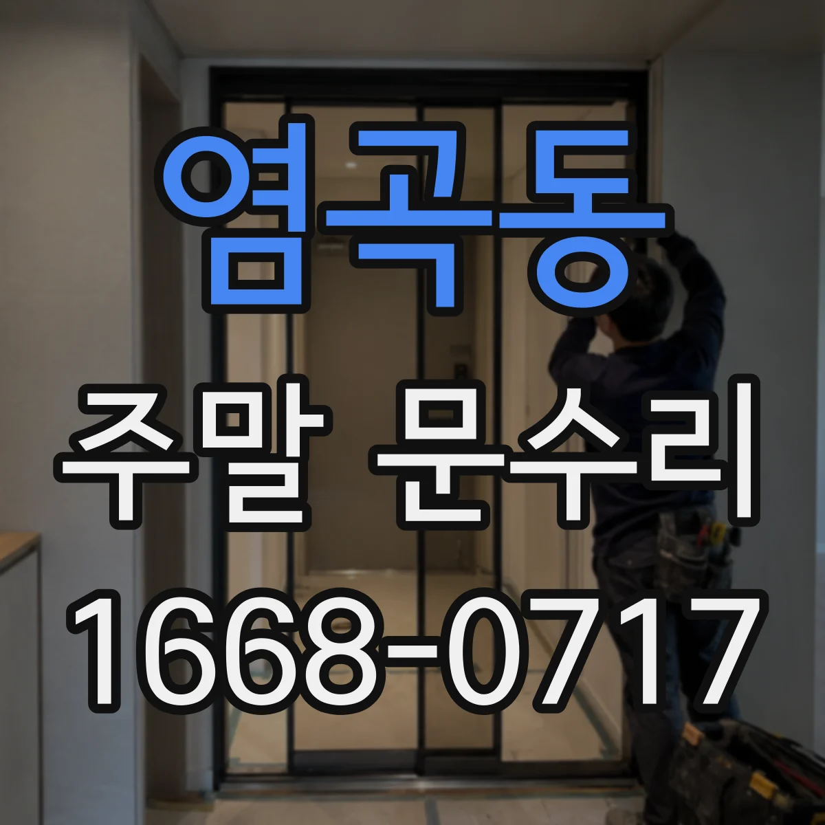 염곡동 주말 문수리