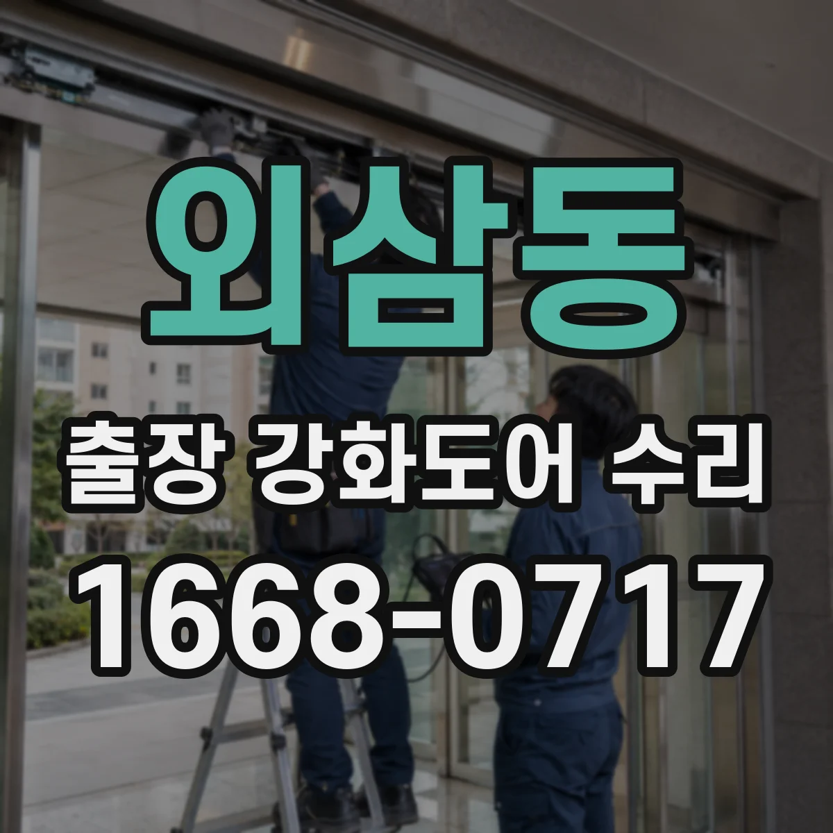 외삼동 출장 강화도어 수리