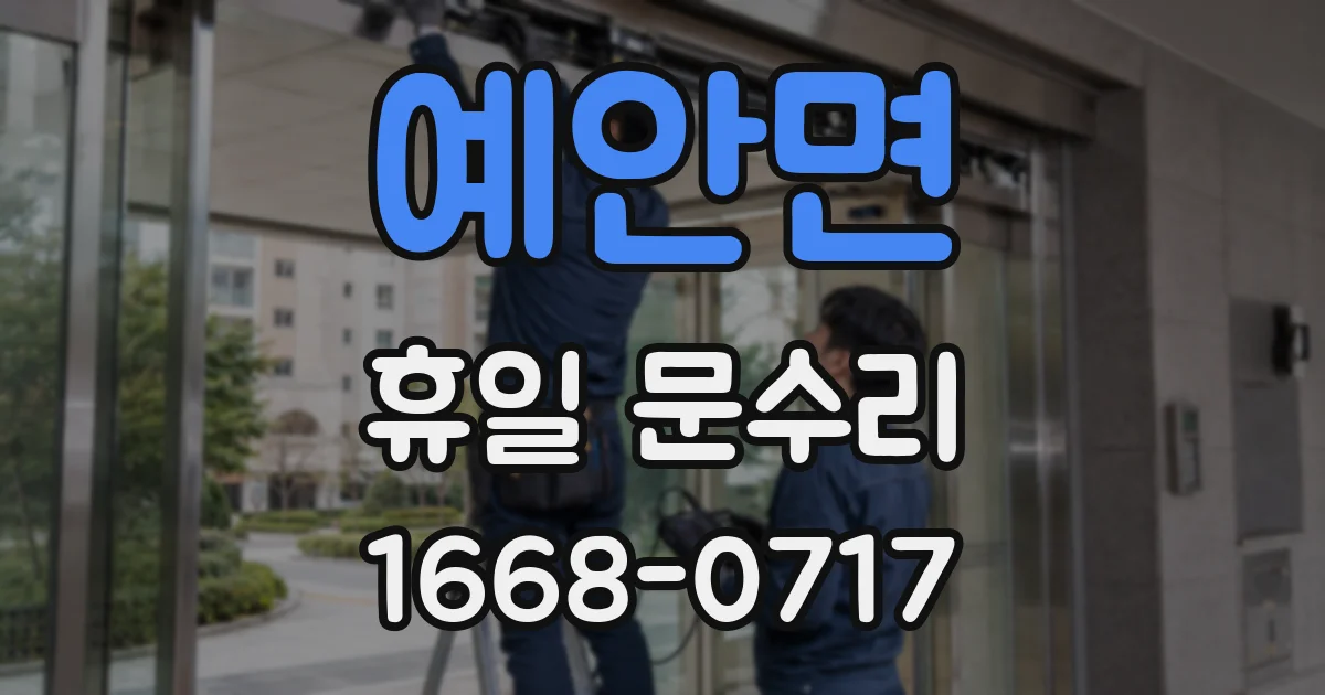 예안면 휴일 문수리