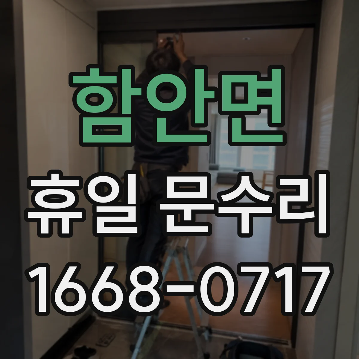 함안면 휴일 문수리