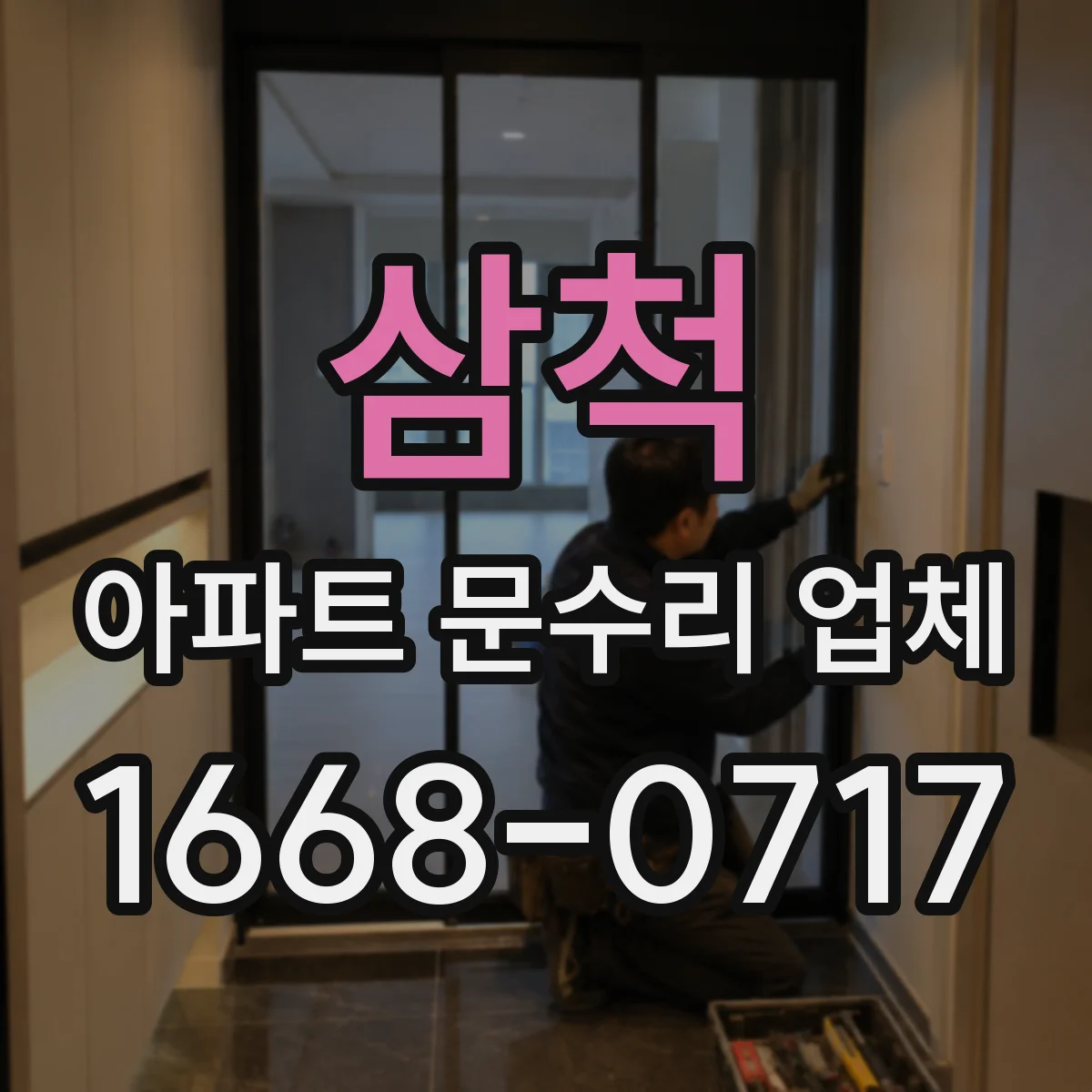 삼척 아파트 문수리 업체 하자보수 기간 중 도어 작동 문제 점검