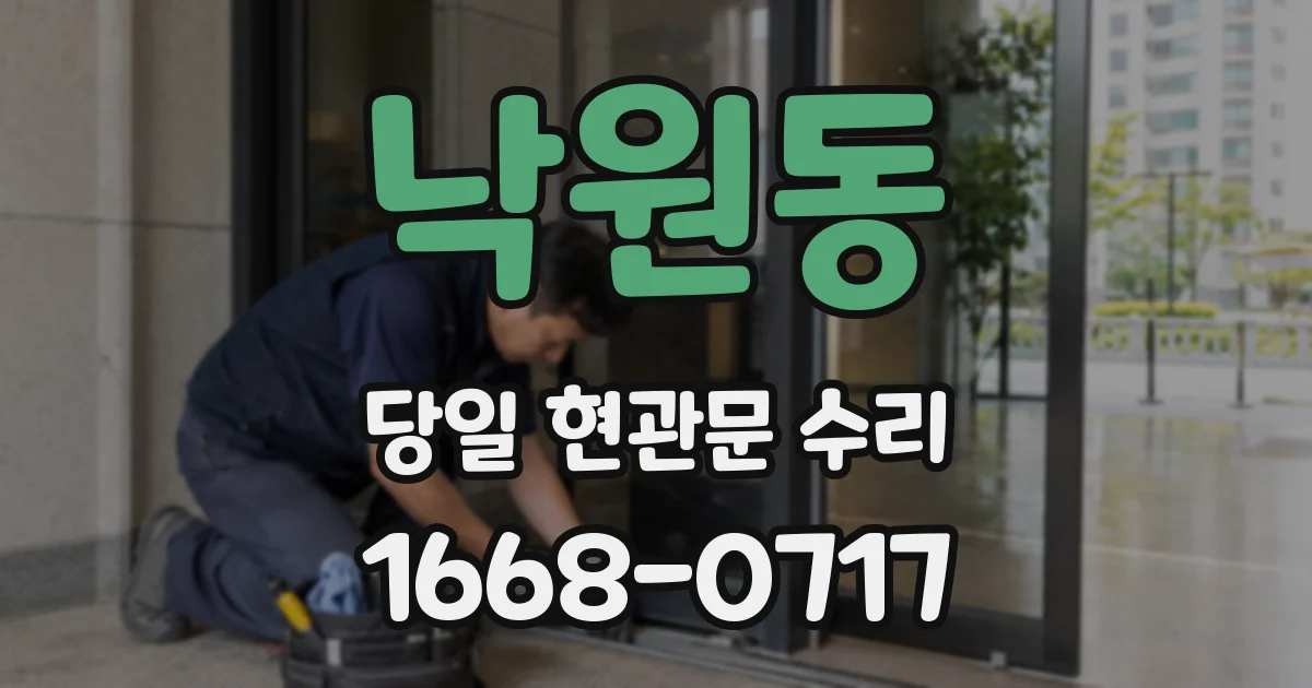 낙원동 당일 현관문 수리