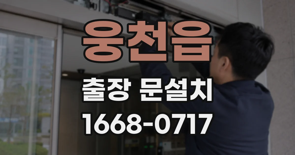 웅천읍 출장 문설치