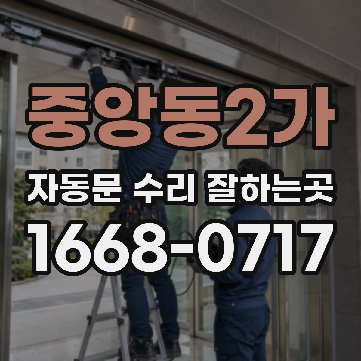 중앙동2가 자동문 수리 잘하는곳