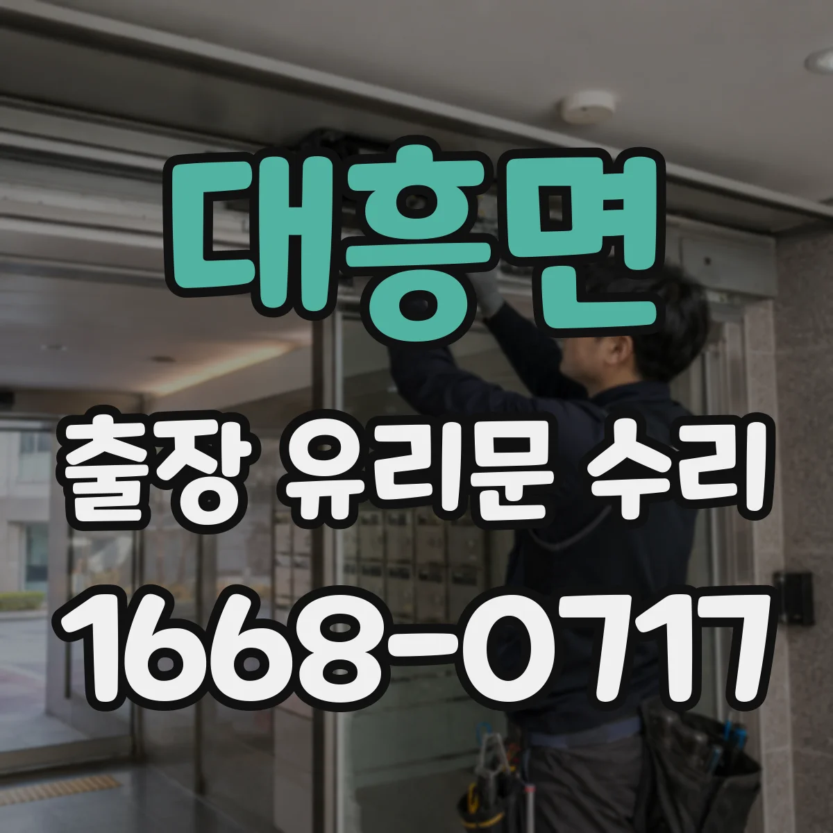 대흥면 출장 유리문 수리