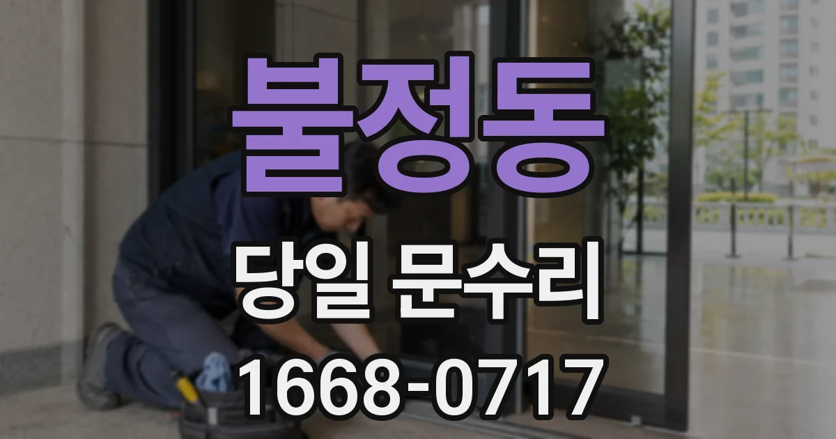 불정동 당일 문수리