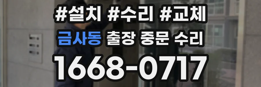 금사동 출장 중문 수리