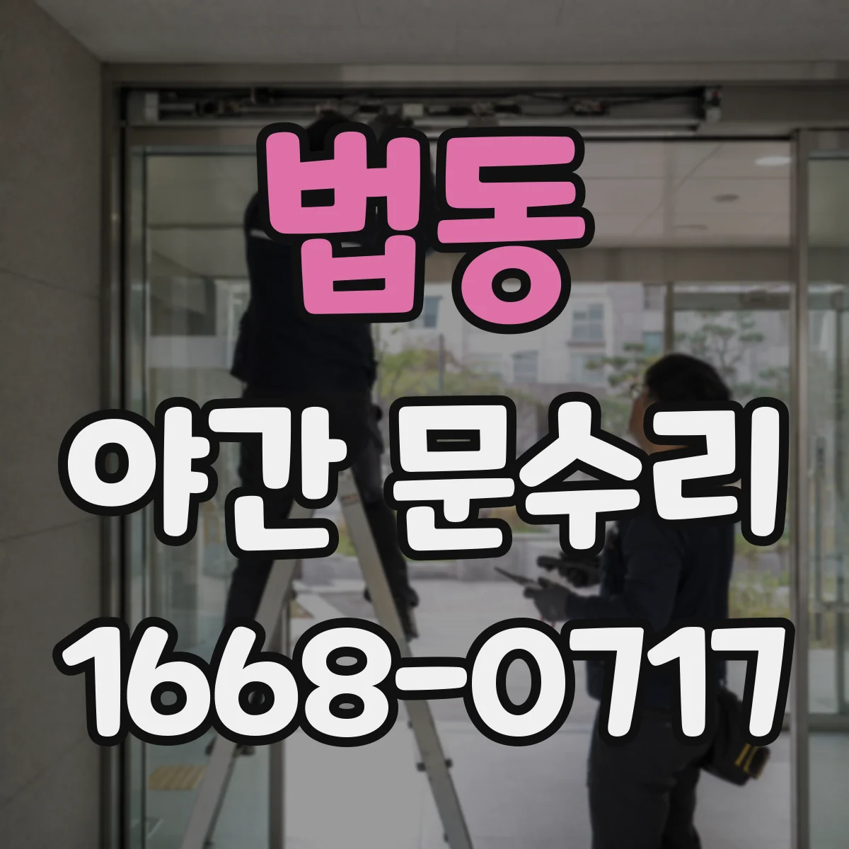 법동 야간 문수리