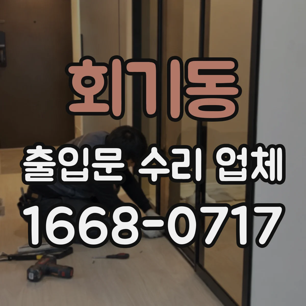 회기동 출입문 수리 업체