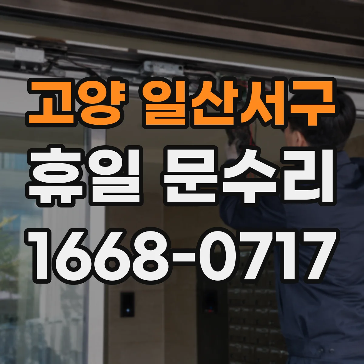 고양 일산서구 휴일 문수리 경첩·레일 문제로 문이 안 닫힐 때