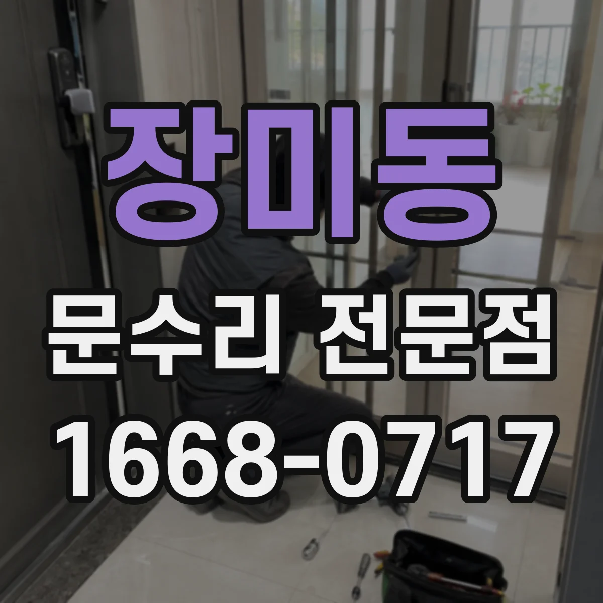 장미동 문수리 전문점
