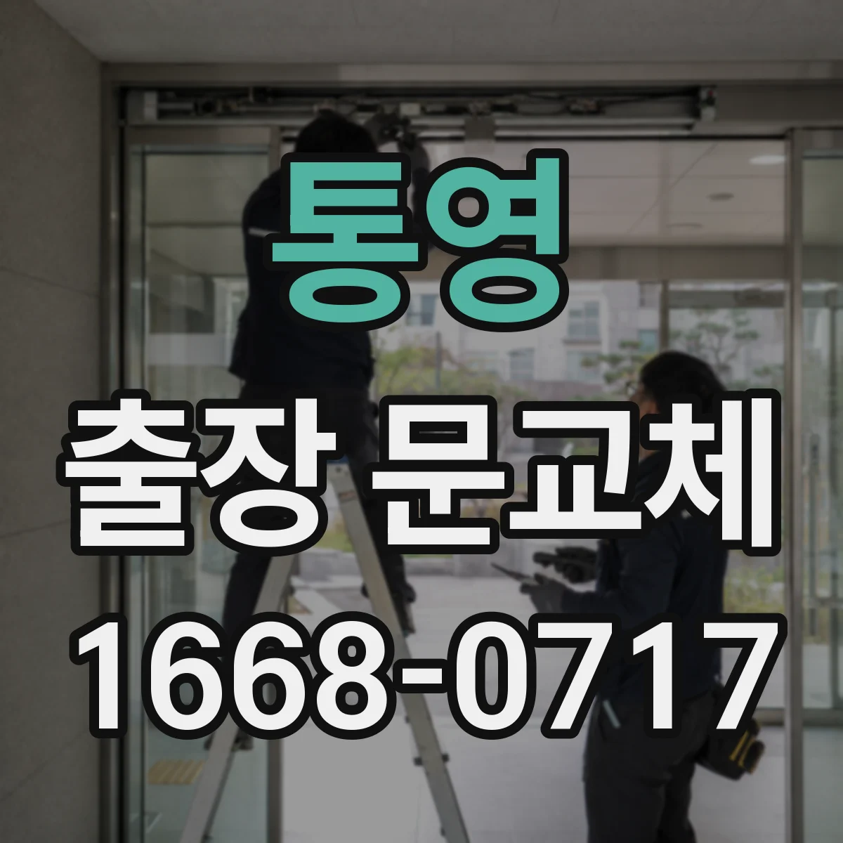 통영 출장 문교체 현장 실측 가이드, 문 규격·두께 확인 팁