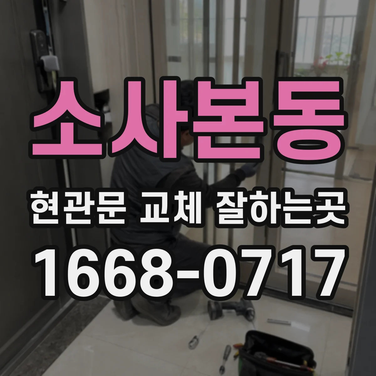 소사본동 현관문 교체 잘하는곳