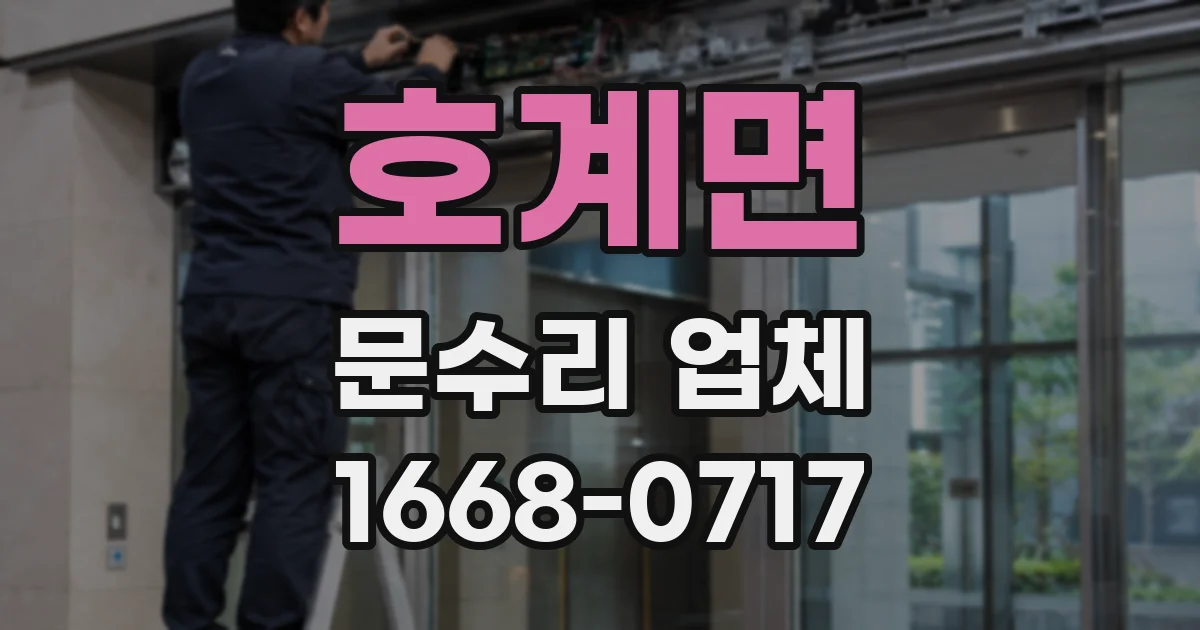 호계면 문수리 업체