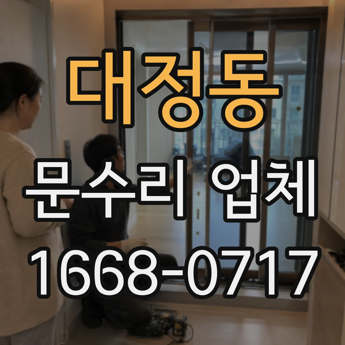 대정동 문수리 업체