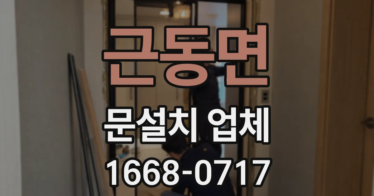 근동면 문설치 업체