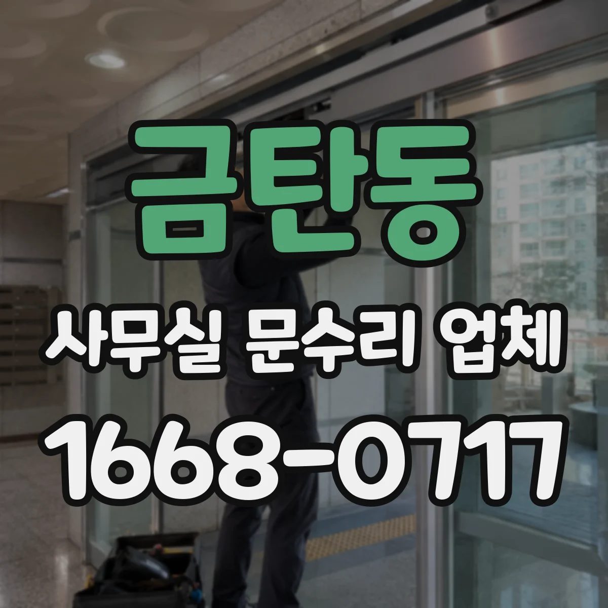금탄동 사무실 문수리 업체