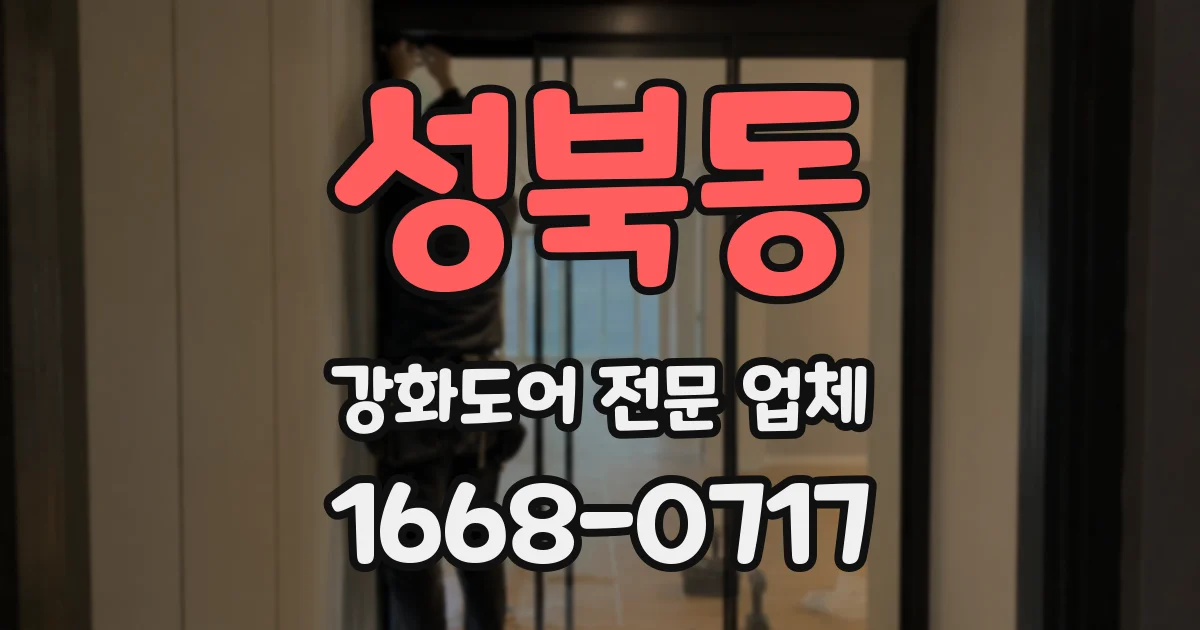 성북동 강화도어 전문 업체