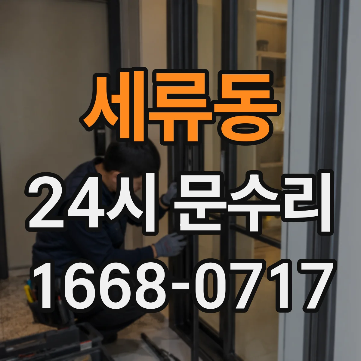 세류동 24시 문수리