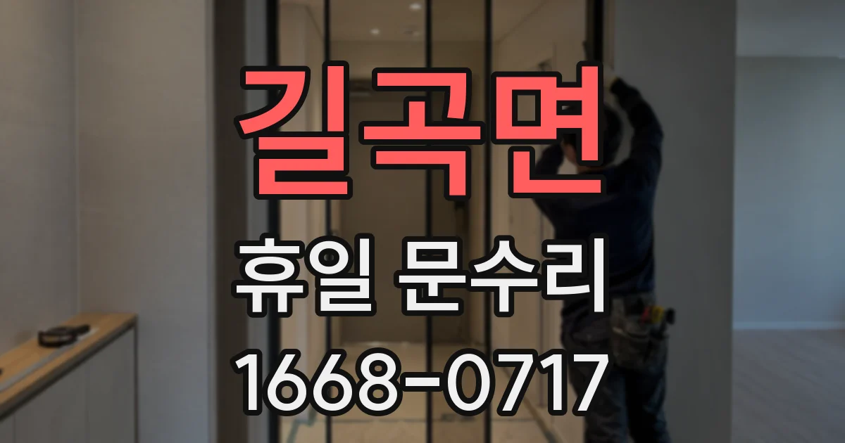 길곡면 휴일 문수리