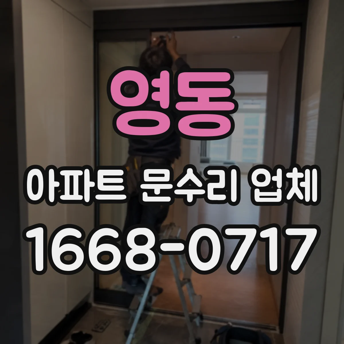 영동 아파트 문수리 업체