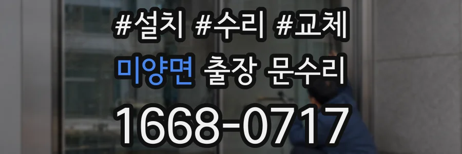 미양면 출장 문수리