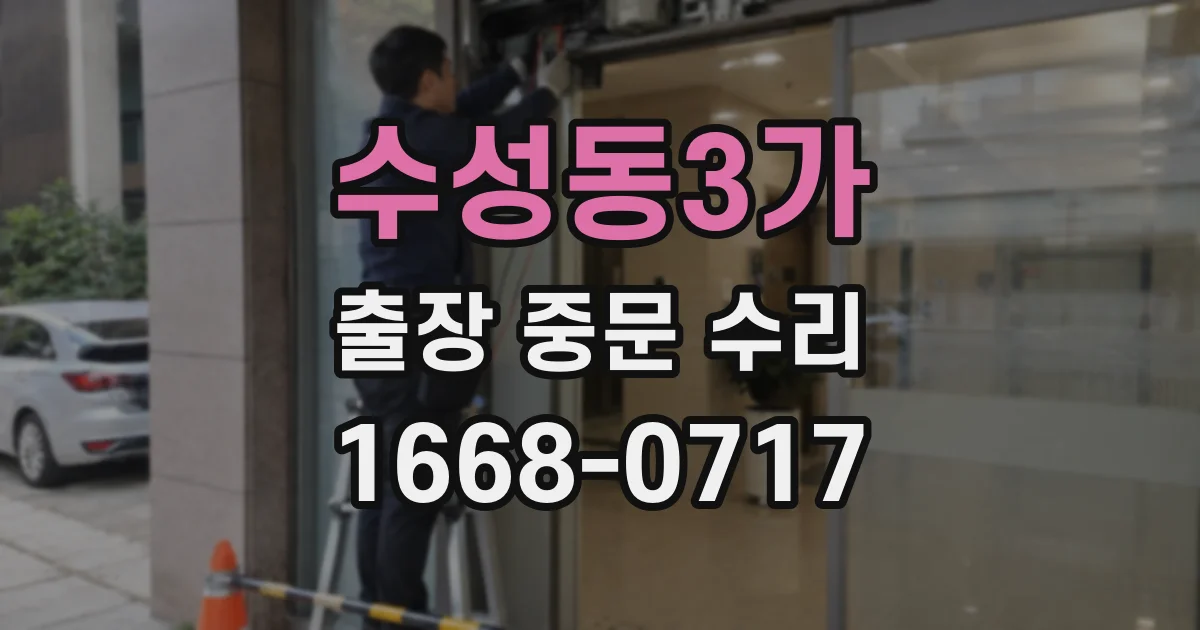 수성동3가 출장 중문 수리