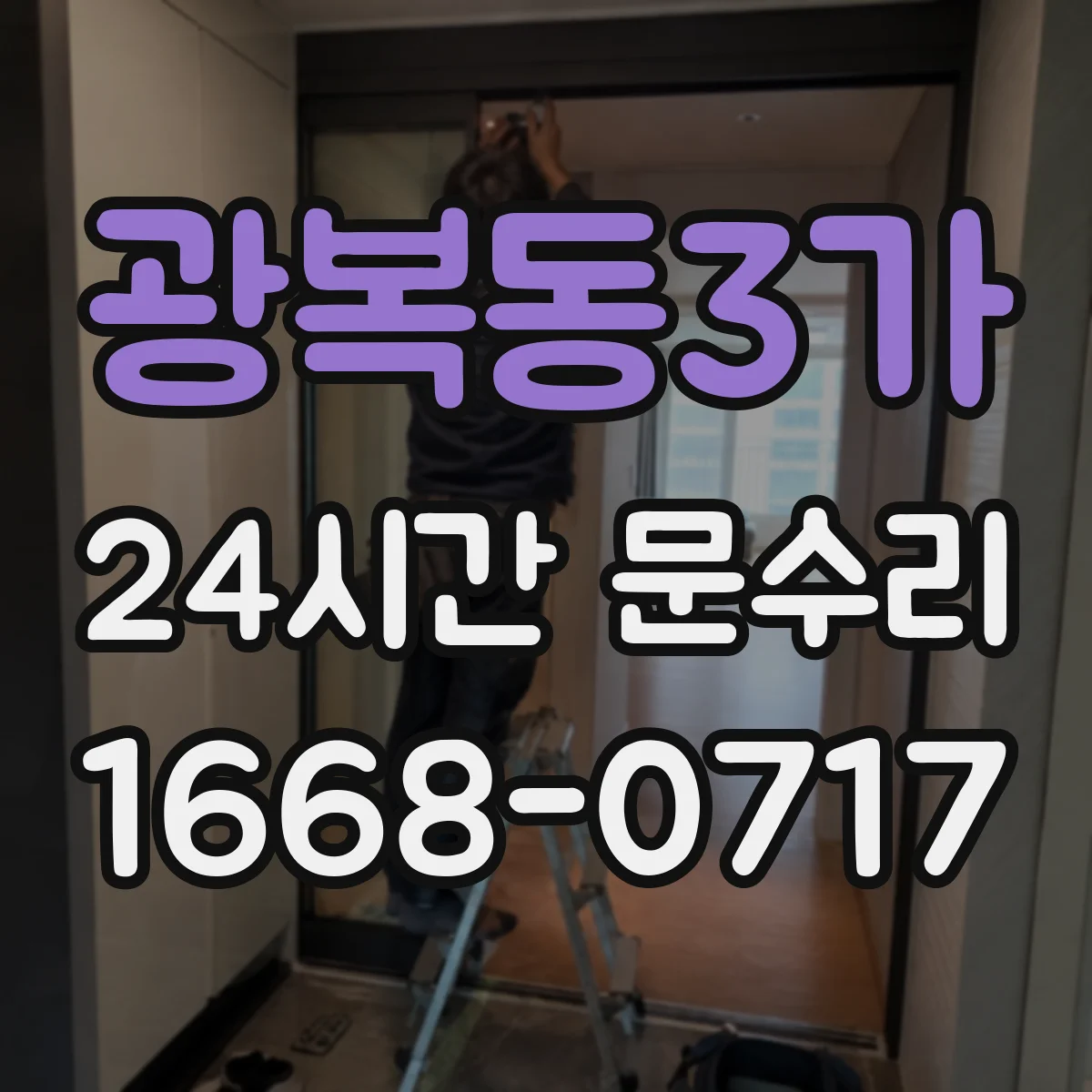 광복동3가 24시간 문수리 잠금장치 헛돌림 해결과 빠른 교체