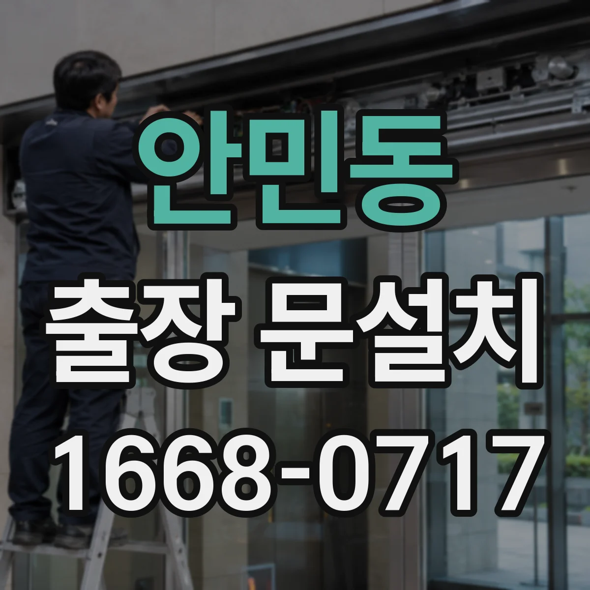 안민동 출장 문설치