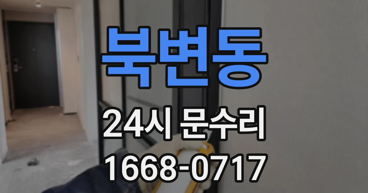 북변동 24시 문수리