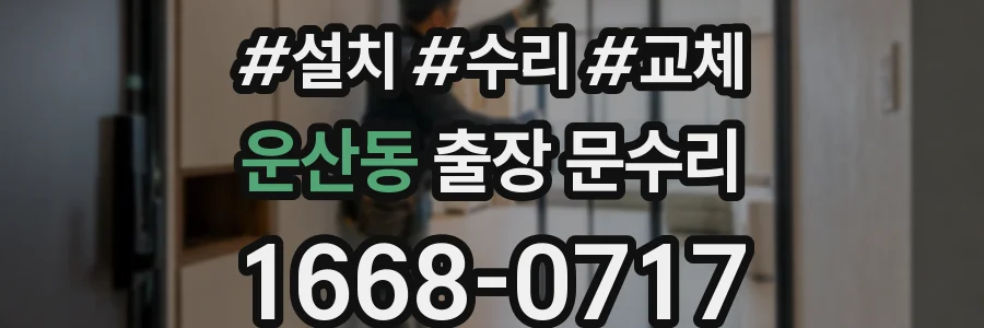 운산동 출장 문수리