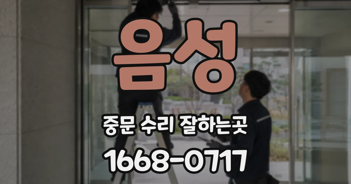 음성 중문 수리 잘하는곳