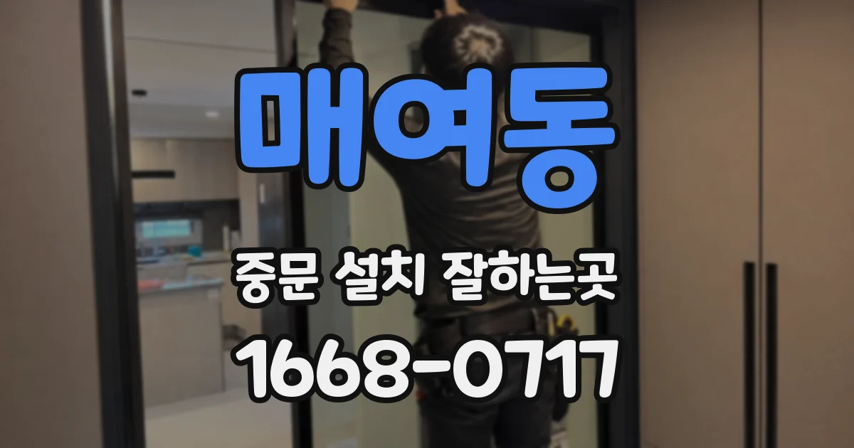 매여동 중문 설치 잘하는곳
