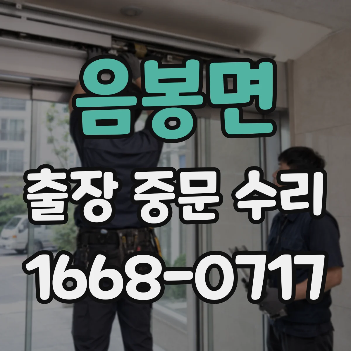 음봉면 출장 중문 수리