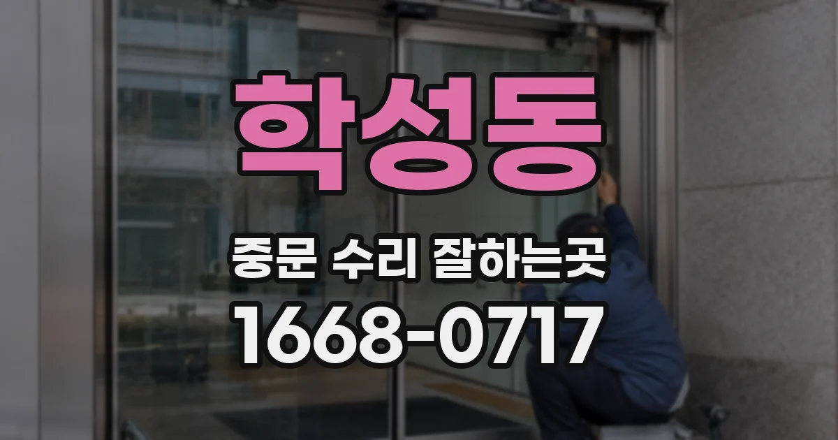 학성동 중문 수리 잘하는곳