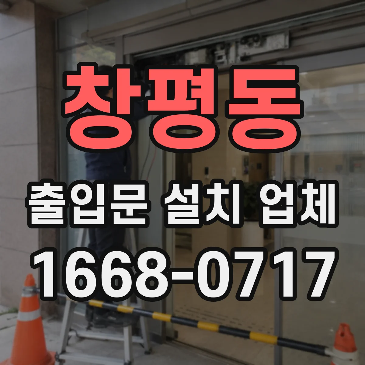 창평동 출입문 설치 업체