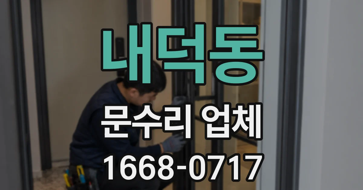 내덕동 문수리 업체