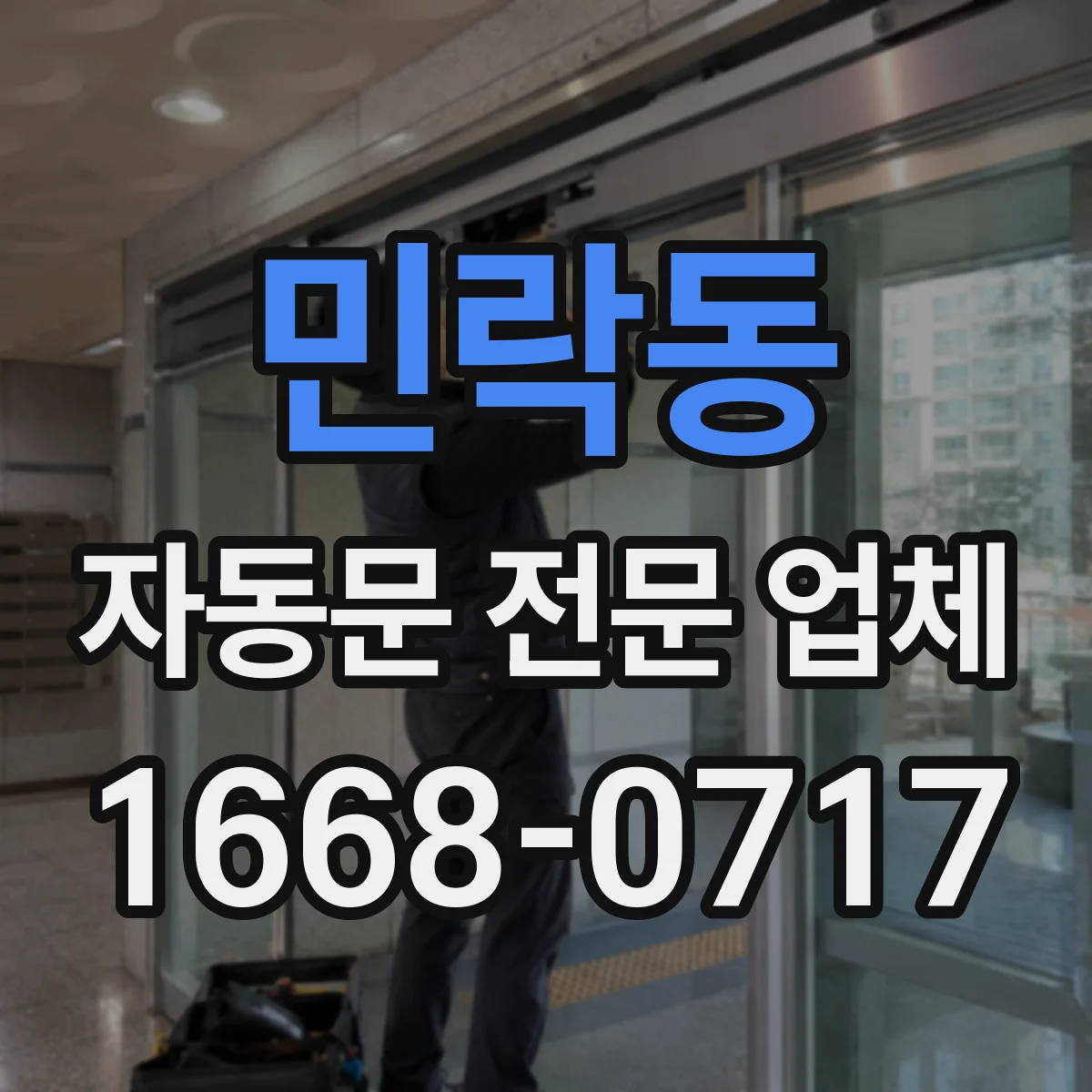 민락동 자동문 전문 업체