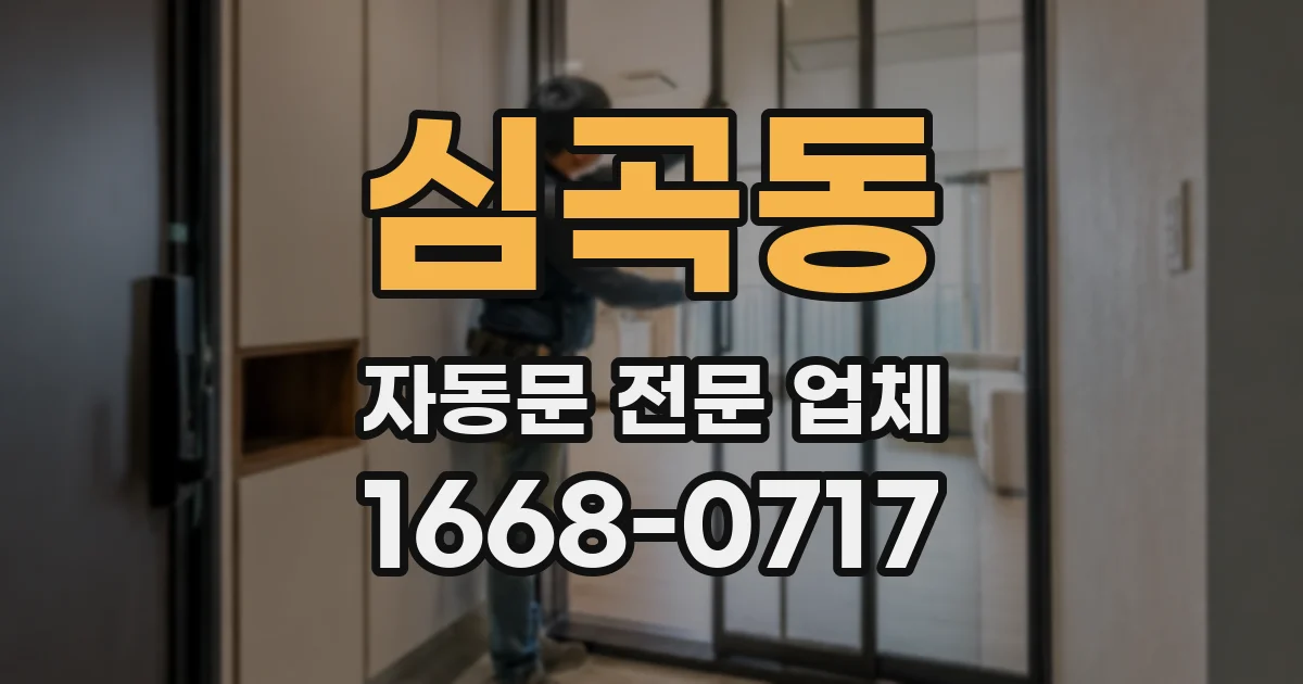 심곡동 자동문 전문 업체