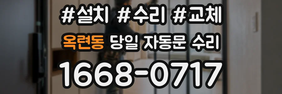 옥련동 당일 자동문 수리