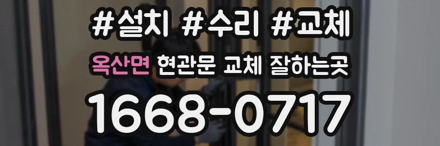 옥산면 현관문 교체 잘하는곳