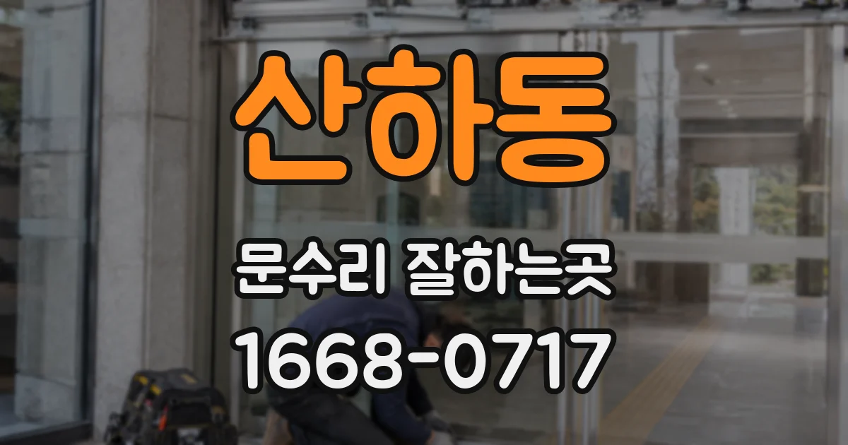 산하동 문수리 잘하는곳