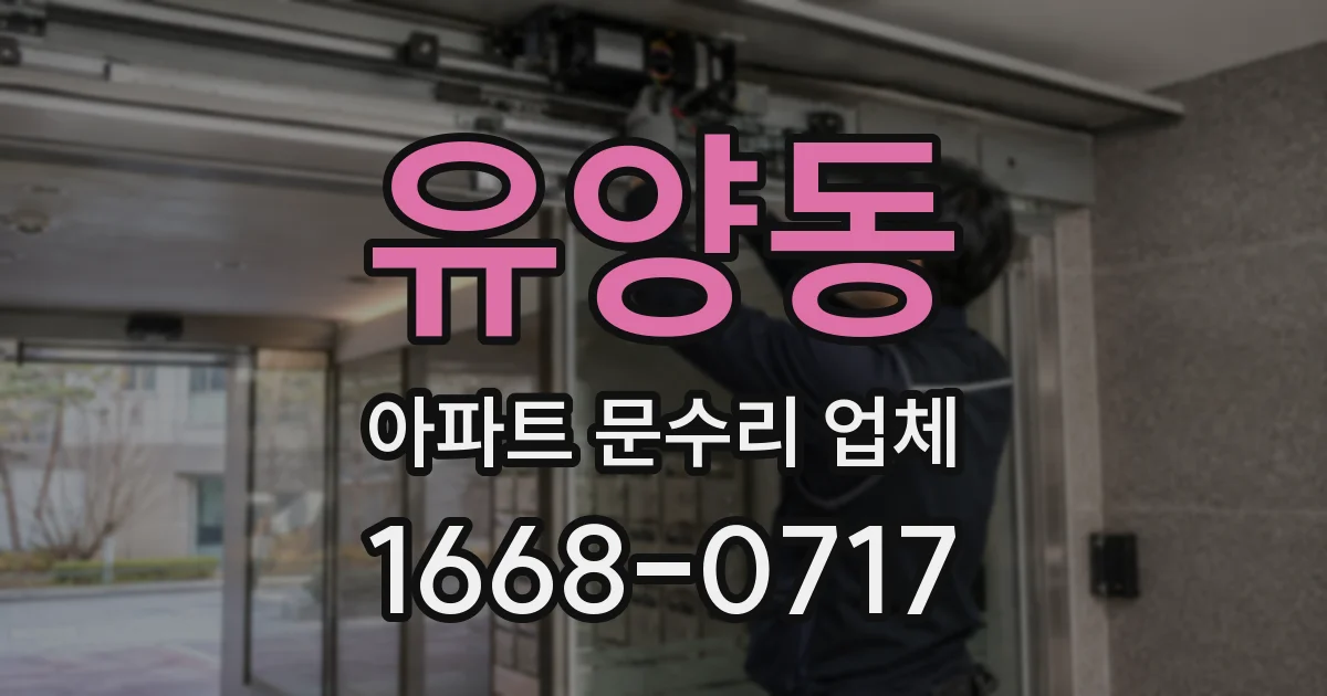 유양동 아파트 문수리 업체